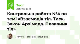Контрольна робота №4 по темі «Взаємодія тіл. Тиск. Закон Архімеда. Плавання тіл»