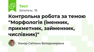 Контрольна робота за темою "Морфологія (іменник, прикметник, займенник, числівник)"