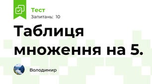 Таблиця множення на 5.