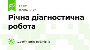 Річна діагностична робота