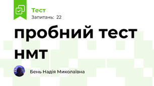 пробний тест нмт