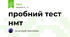 пробний тест нмт