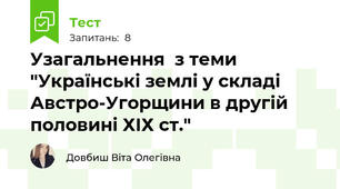 Узагальнення  з теми "Українські землі у складі Австро-Угорщини в другій половині ХІХ ст."