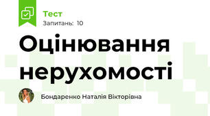 Оцінювання нерухомості