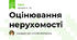 Оцінювання нерухомості