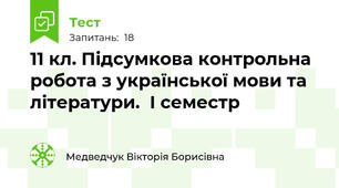 11 кл. Підсумкова контрольна робота з української мови та літератури.  І семестр