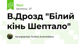 В.Дрозд "Білий кінь Шептало"
