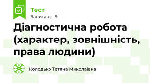 Діагностична робота (характер, зовнішність, права людини)