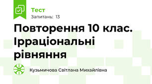 Повторення 10 клас. Ірраціональні рівняння