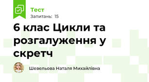 6 клас Цикли та розгалуження у скретч