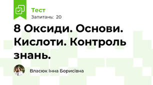 8 Оксиди. Основи. Кислоти. Контроль знань.