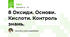 8 Оксиди. Основи. Кислоти. Контроль знань.