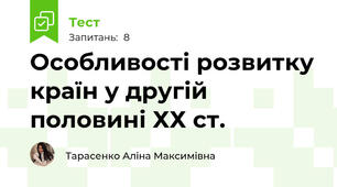 Особливості розвитку країн у другій половині ХХ ст.