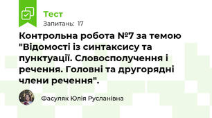 Контрольна робота №7 за темою "Відомості із синтаксису та пунктуації. Словосполучення і речення. Головні та другорядні члени речення".