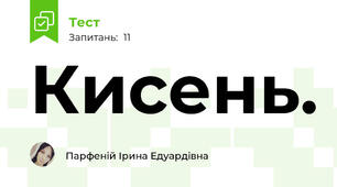 Кисень.