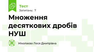 Множення десяткових дробів НУШ
