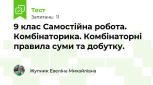 9 клас Самостійна робота. Комбінаторика. Комбінаторні правила суми та добутку.