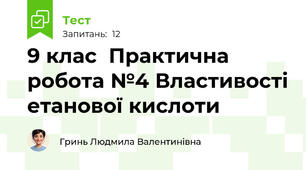 9 клас  Практична робота №4 Властивості етанової кислоти