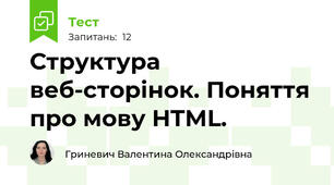 Структура веб-сторінок. Поняття про мову HTML.