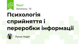 Психологія сприйняття і переробки інформації