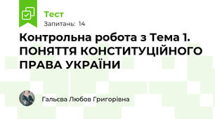 Контрольна робота з Тема 1. ПОНЯТТЯ КОНСТИТУЦІЙНОГО ПРАВА УКРАЇНИ 