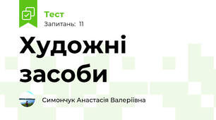 Художні засоби