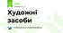 Художні засоби