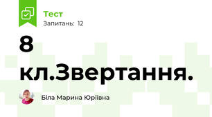 8 кл.Звертання.