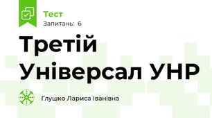 Третій  Універсал УНР
