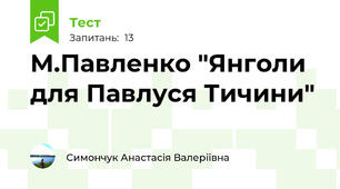 М.Павленко "Янголи для Павлуся Тичини"