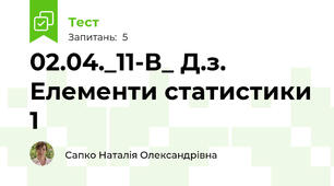 02.04._11-В_ Д.з. Елементи статистики 1