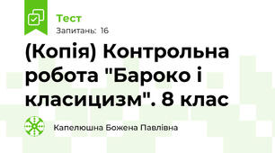 (Копія) Контрольна робота "Бароко і класицизм". 8 клас