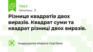 Різниця квадратів двох виразів. Квадрат суми та квадрат різниці двох виразів.