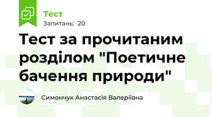 Тест за прочитаним розділом "Поетичне бачення природи"