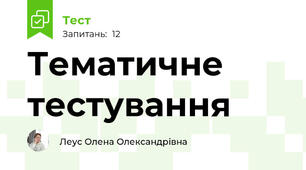 Тематичне тестування 