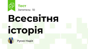 Всесвітня історія 