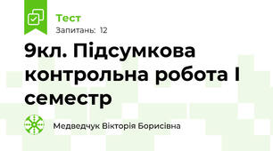 9кл. Підсумкова контрольна робота І семестр