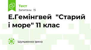 Е.Гемінгвей  "Старий і море" 11 клас