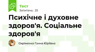 Психічне і духовне здоров'я. Соціальне здоров'я