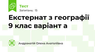  Екстернат з географії 9 клас варіант а