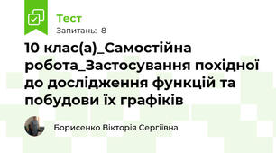 10 клас(а)_Самостійна робота_Застосування похідної до дослідження функцій та побудови їх графіків