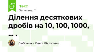 Ділення десяткових дробів на 10, 100, 1000, ... .