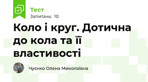  Коло і круг. Дотична до кола та її властивості