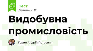 Видобувна промисловість