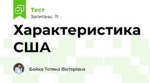  Характеристика США