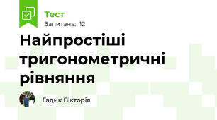 Найпростіші тригонометричні рівняння