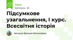  Підсумкове узагальнення, І курс. Всесвітня історія