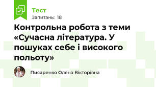 Контрольна робота з теми «Сучасна література. У пошуках себе і високого польоту» 