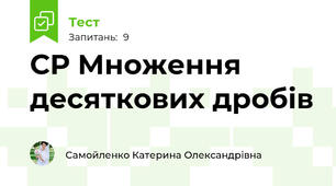СР Множення десяткових дробів