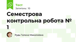 Семестрова контрольна робота № 1